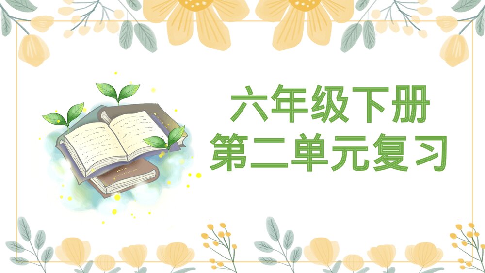 部编版六年级语文下册第二单元复习课件PPT下载1