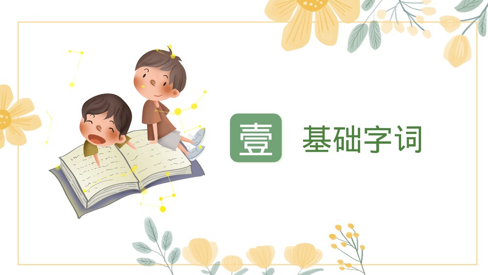 部编版六年级语文下册第二单元复习课件PPT下载2