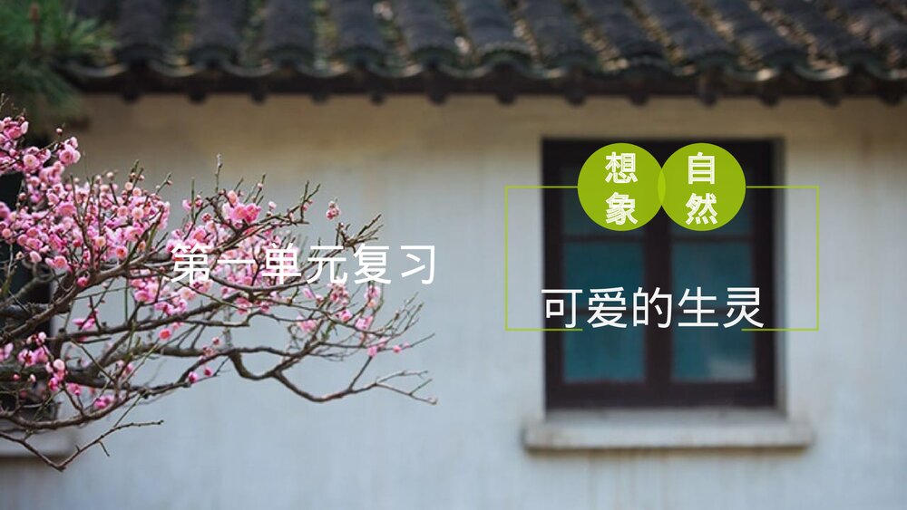 部编版三年级语文下册 第一单元复习PPT课件下载1