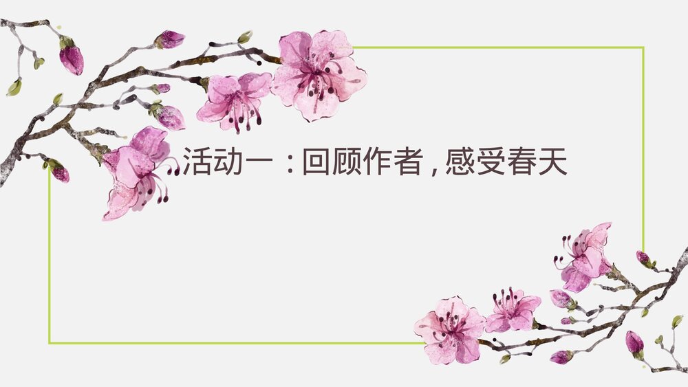 部编版三年级语文下册 第一单元复习PPT课件下载3