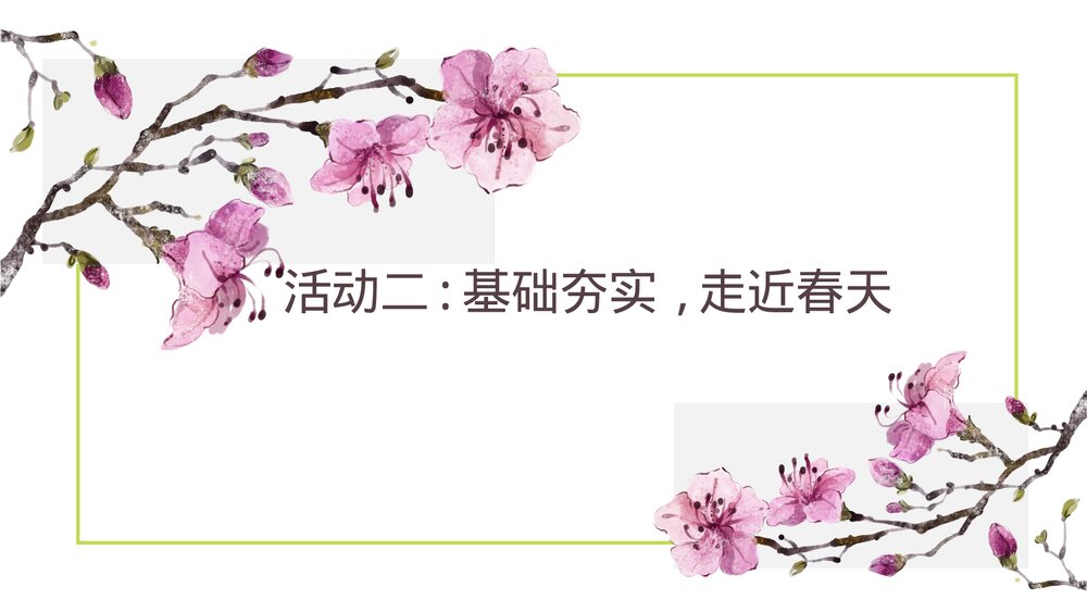 部编版三年级语文下册 第一单元复习PPT课件下载9