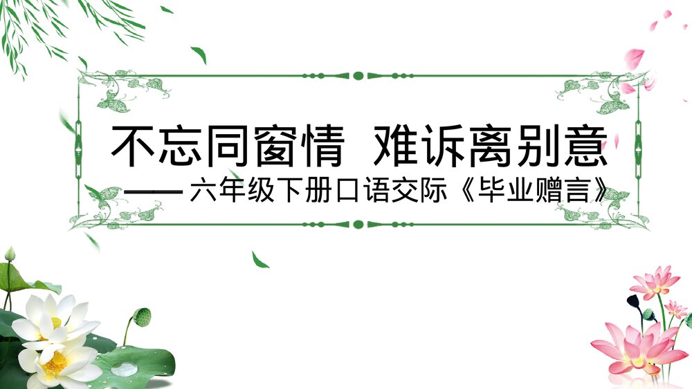 部编版六年级语文下册第六单元综合性学习：难忘小学生活《不忘同窗情·难诉离别意》PPT课件3