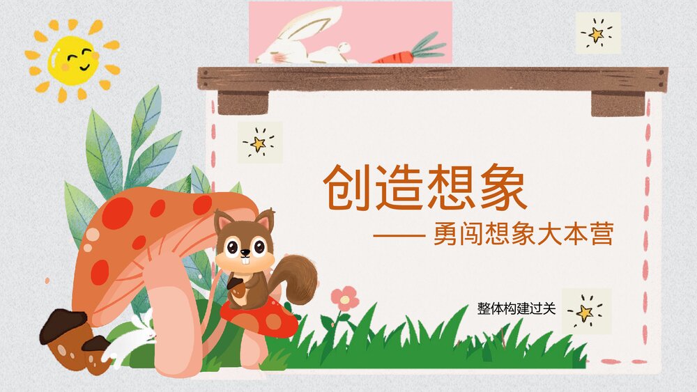 部编版三年级语文下册 第五单元 大胆想象PPT课件下载1