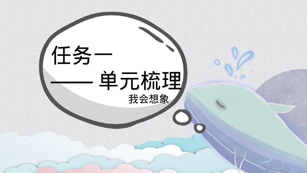部编版三年级语文下册 第五单元 大胆想象PPT课件下载4