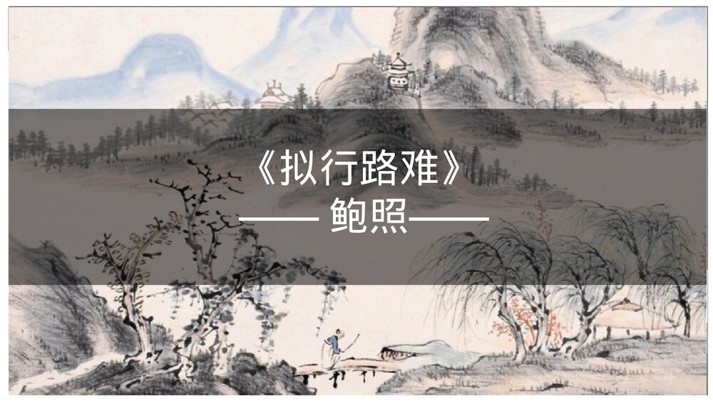 统编版高中语文选择性必修下册《拟行路难(其四)》《客至》古诗词诵读课件PPT下载1