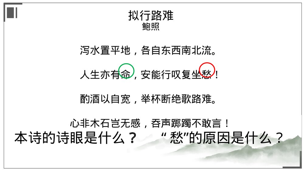 统编版高中语文选择性必修下册《拟行路难(其四)》《客至》古诗词诵读课件PPT下载5