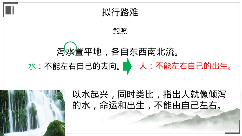 统编版高中语文选择性必修下册《拟行路难(其四)》《客至》古诗词诵读课件PPT下载6