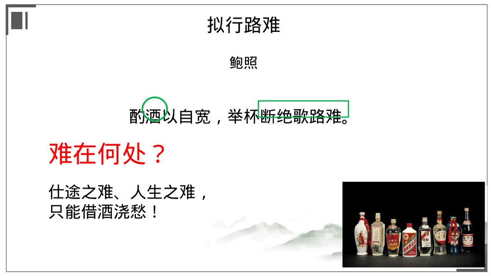 统编版高中语文选择性必修下册《拟行路难(其四)》《客至》古诗词诵读课件PPT下载9