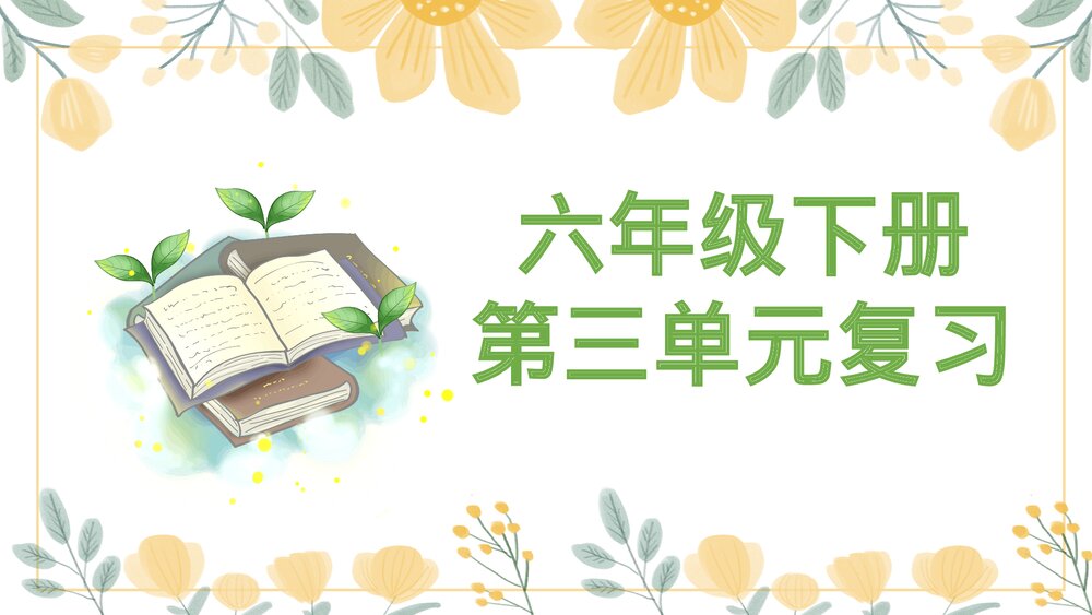 部编版语文六年级下册第三单元复习资料PPT课件下载1
