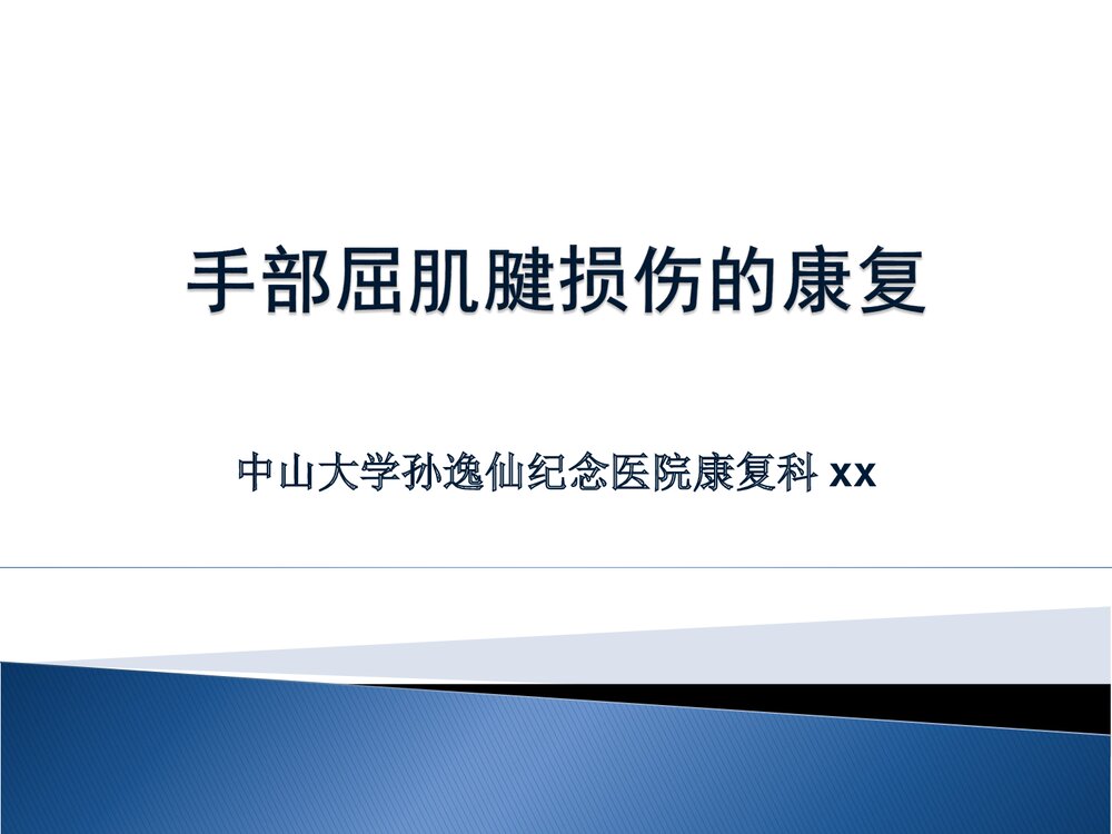 手部屈肌腱损伤康复课件PPT下载(共60页·可编辑修改)1