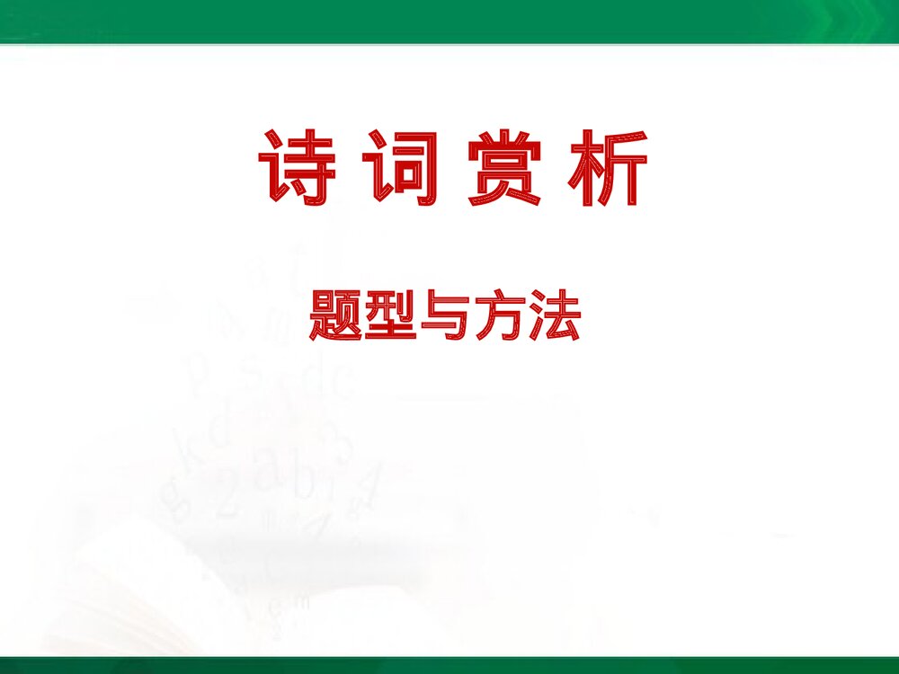 部编版八年级语文下册·诗词赏析专项复习PPT课件下载1