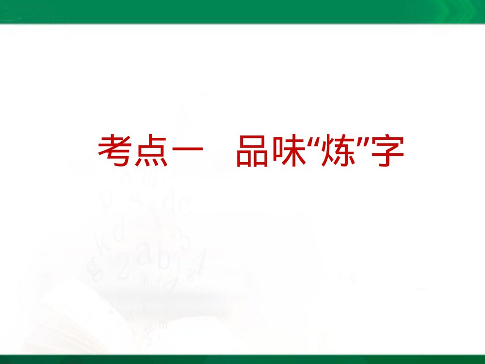 部编版八年级语文下册·诗词赏析专项复习PPT课件下载4