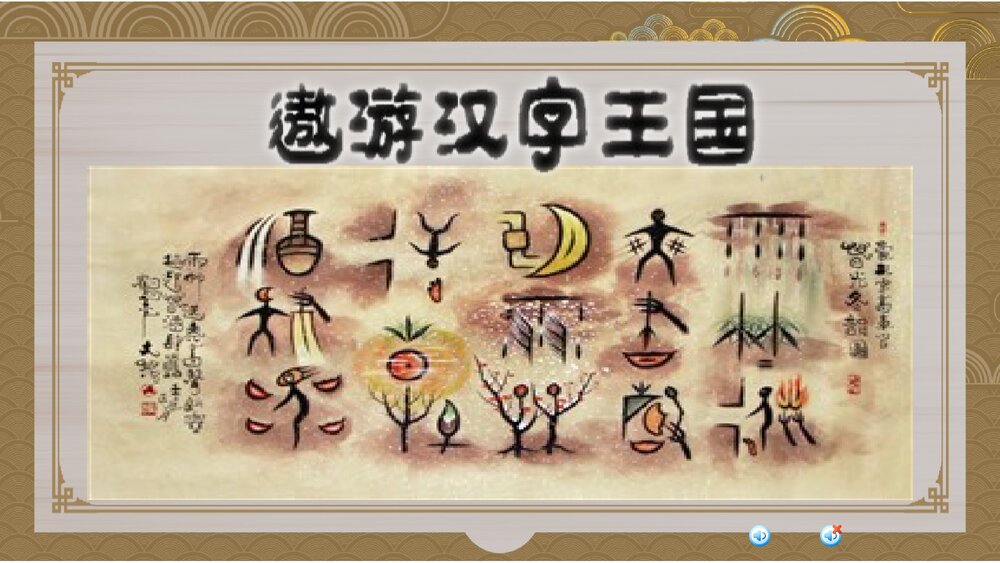 部编版五年级语文下册第三单元《综合性学习：遨游汉字王国》教学PPT课件下载1