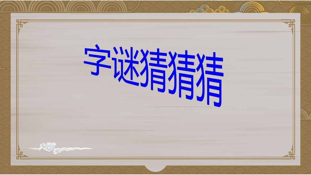 部编版五年级语文下册第三单元《综合性学习：遨游汉字王国》教学PPT课件下载2