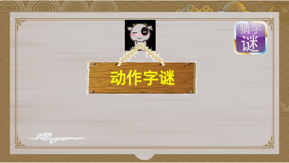 部编版五年级语文下册第三单元《综合性学习：遨游汉字王国》教学PPT课件下载5