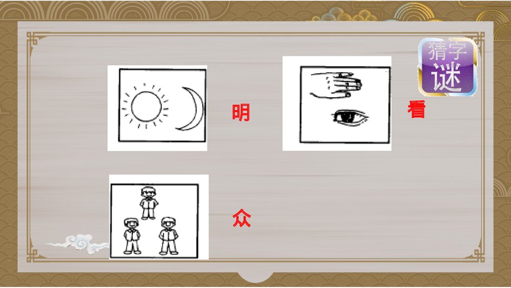 部编版五年级语文下册第三单元《综合性学习：遨游汉字王国》教学PPT课件下载8