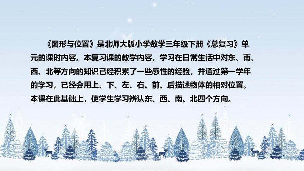 北师大版数学三年级下册《总复习：图形与位置》说课PPT下载4
