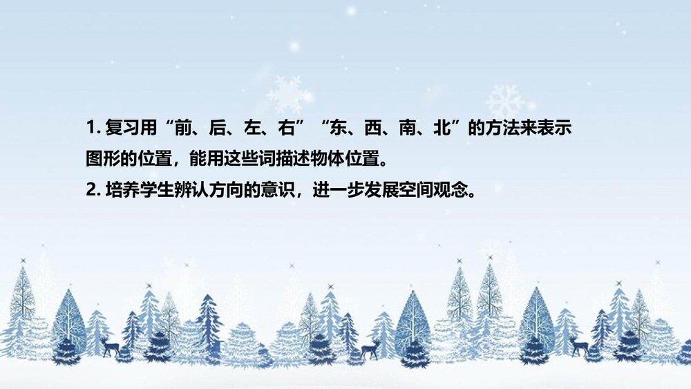 北师大版数学三年级下册《总复习：图形与位置》说课PPT下载6