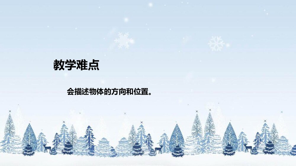 北师大版数学三年级下册《总复习：图形与位置》说课PPT下载9