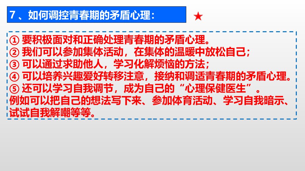 统编版道德与法治七年级下册全册知识点复习课件PPT下载6