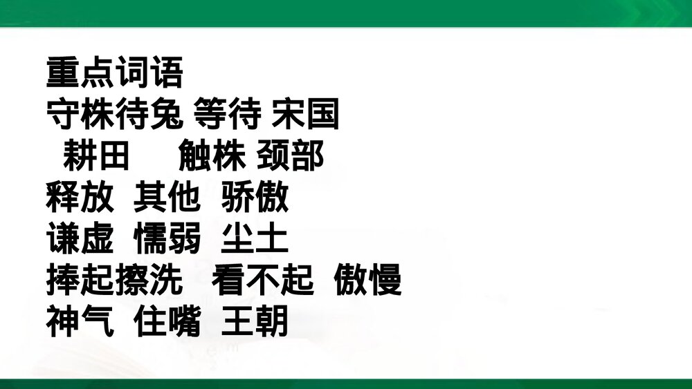 部编版三年级语文下册第二单元复习课件PPT下载7