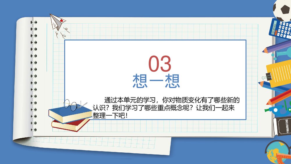 教科版(2017秋)六年级科学下册第四单元《物质的变化》单元整理PPT课件下载7