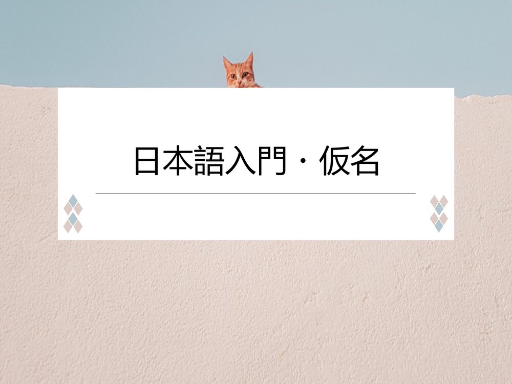 新版标准高中日本语 五十音图PPT课件下载1