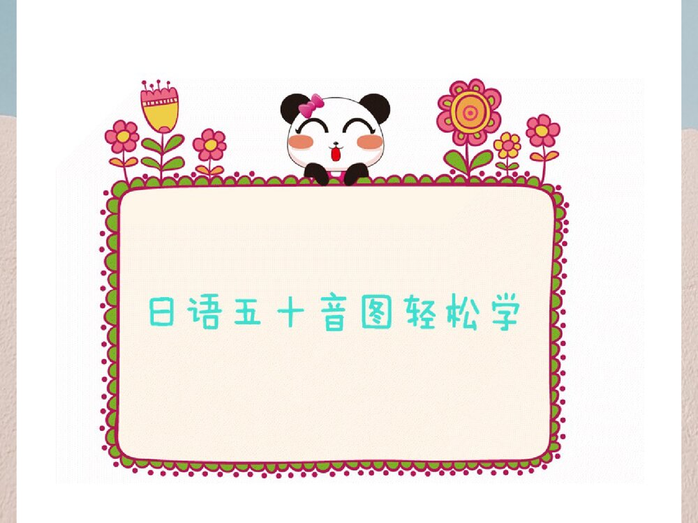 新版标准高中日本语 五十音图PPT课件下载2
