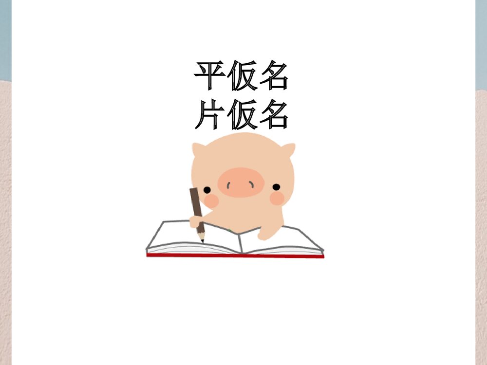 新版标准高中日本语 五十音图PPT课件下载4