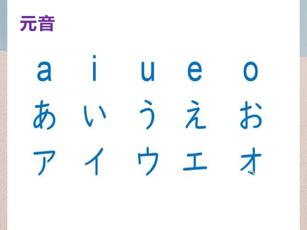 新版标准高中日本语 五十音图PPT课件下载7