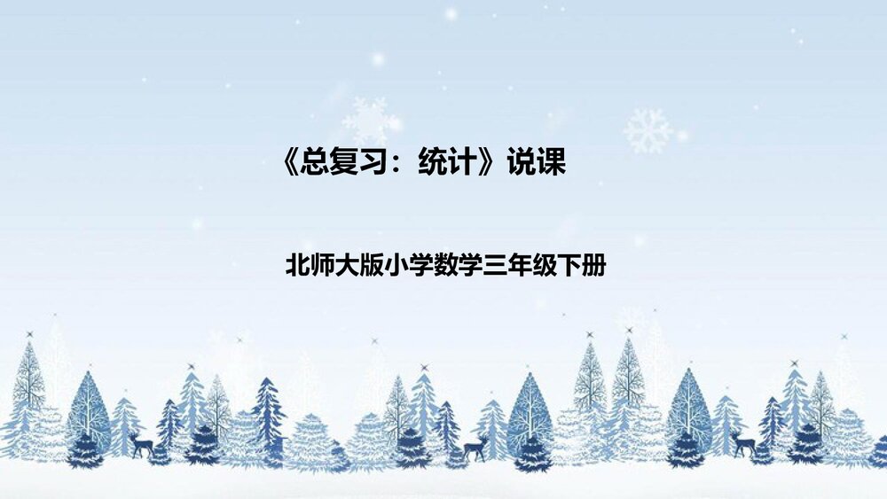 北师大版数学三年级下册《总复习：统计》说课PPT下载1
