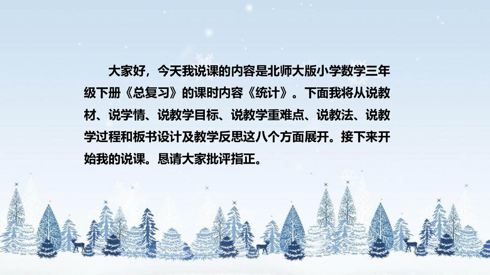 北师大版数学三年级下册《总复习：统计》说课PPT下载2