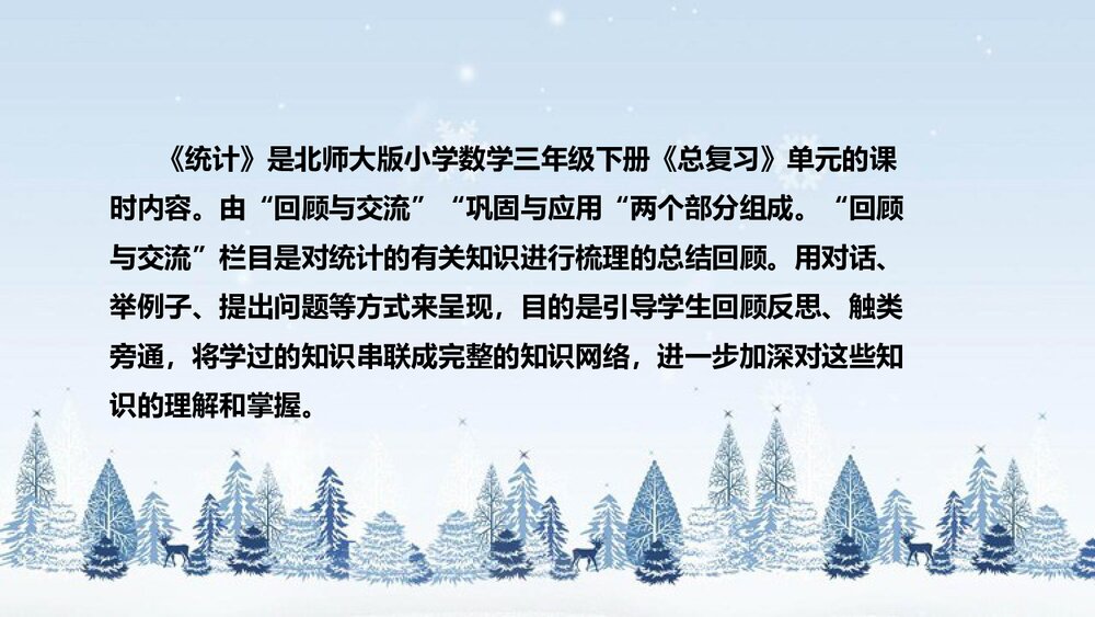 北师大版数学三年级下册《总复习：统计》说课PPT下载4