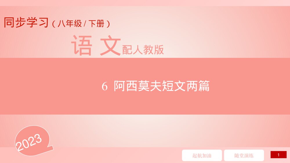 部编版八年级语文下册第6课《阿西莫夫短文两篇》习题课件PPT下载1
