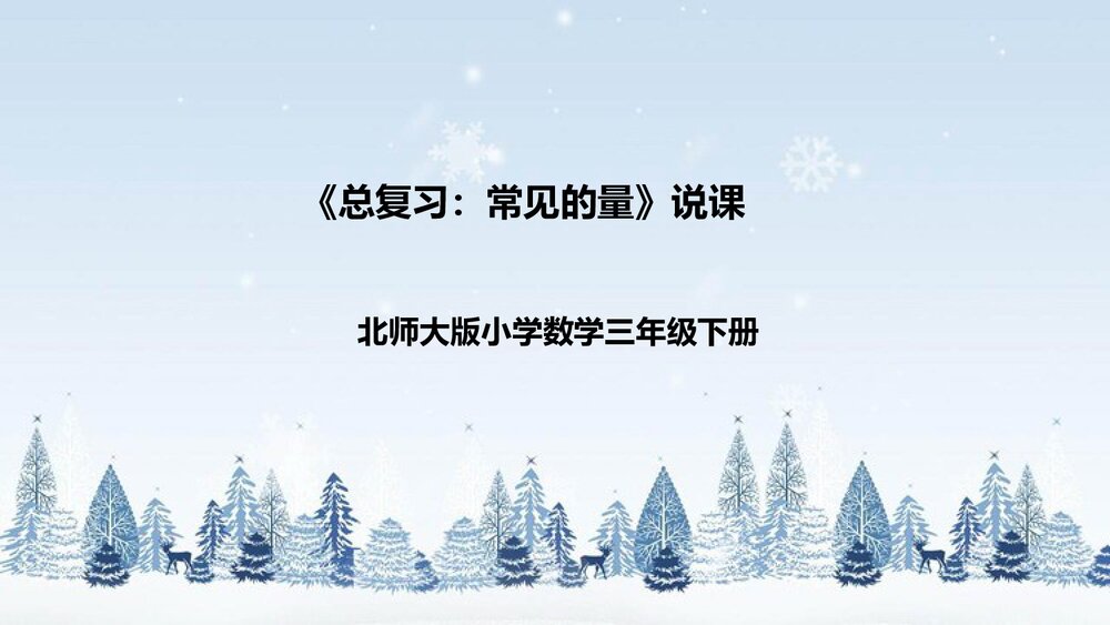 北师大版数学三年级下册《总复习：常见的量》说课PPT下载1