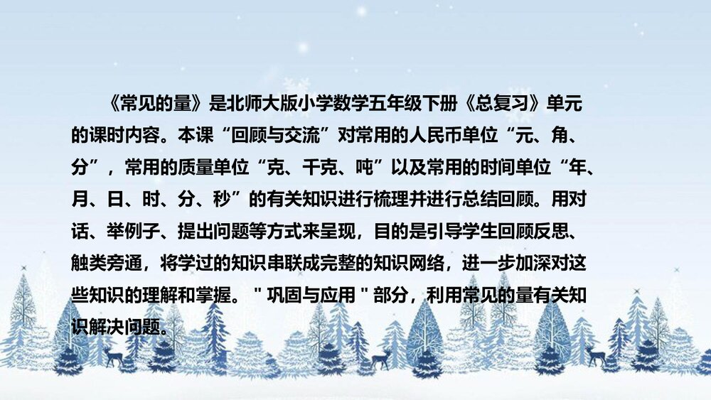 北师大版数学三年级下册《总复习：常见的量》说课PPT下载4