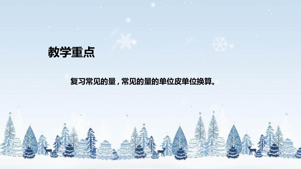 北师大版数学三年级下册《总复习：常见的量》说课PPT下载8