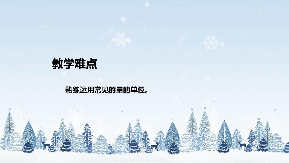 北师大版数学三年级下册《总复习：常见的量》说课PPT下载9