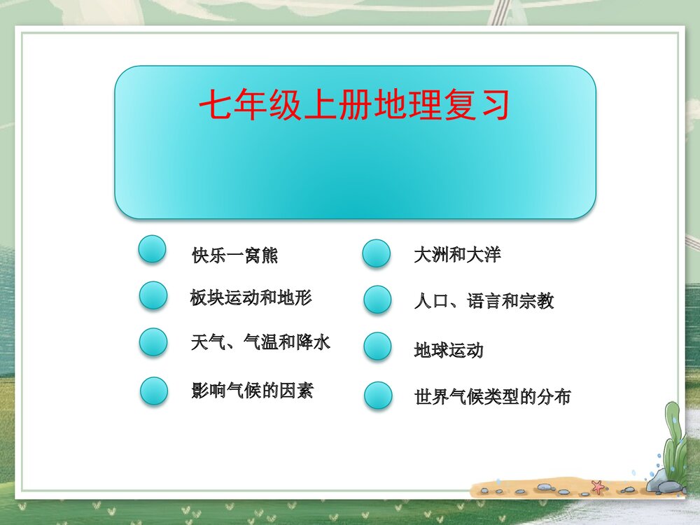 人教版七年级地理上学期·全册复习课件PPT下载1