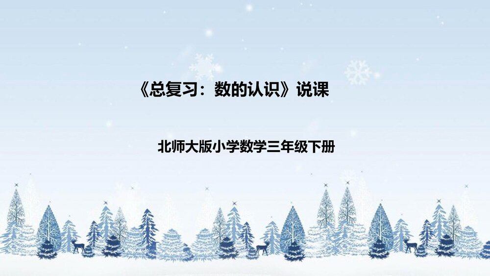 北师大版数学三年级下册《总复习：数的认识》说课PPT下载1