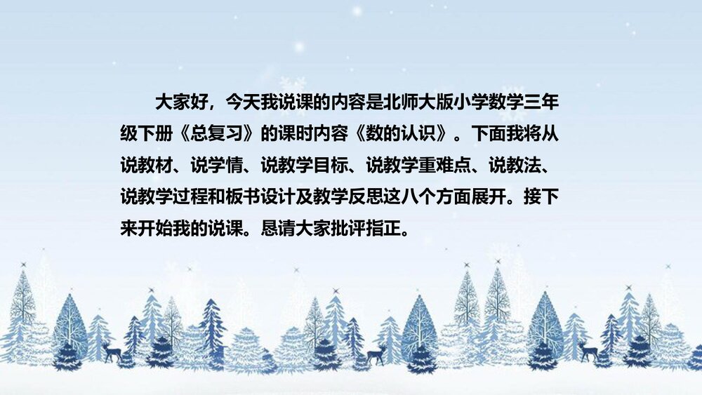 北师大版数学三年级下册《总复习：数的认识》说课PPT下载2