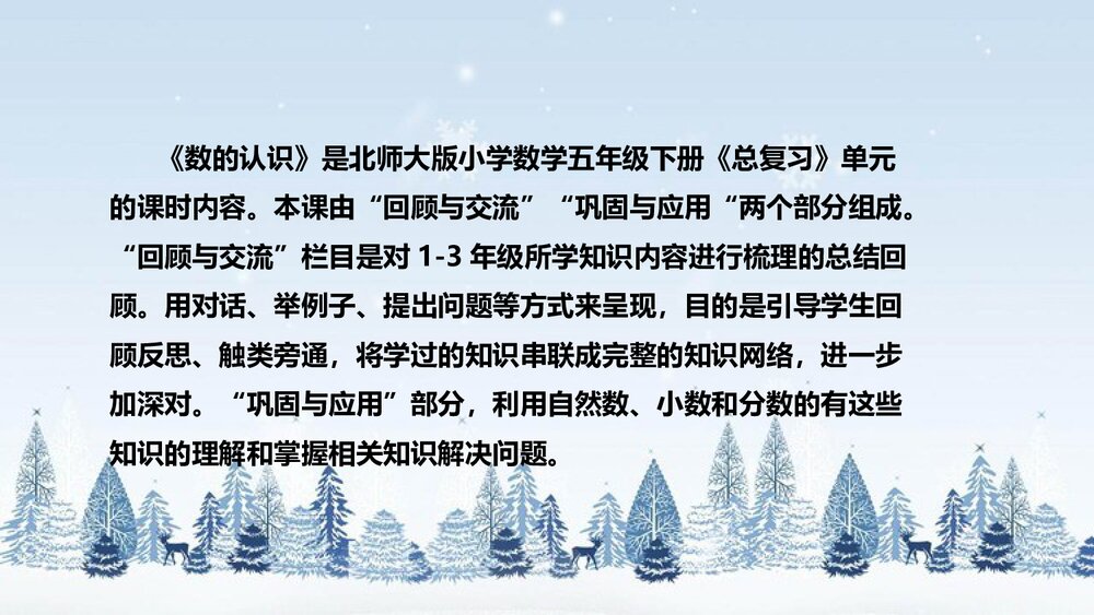 北师大版数学三年级下册《总复习：数的认识》说课PPT下载4
