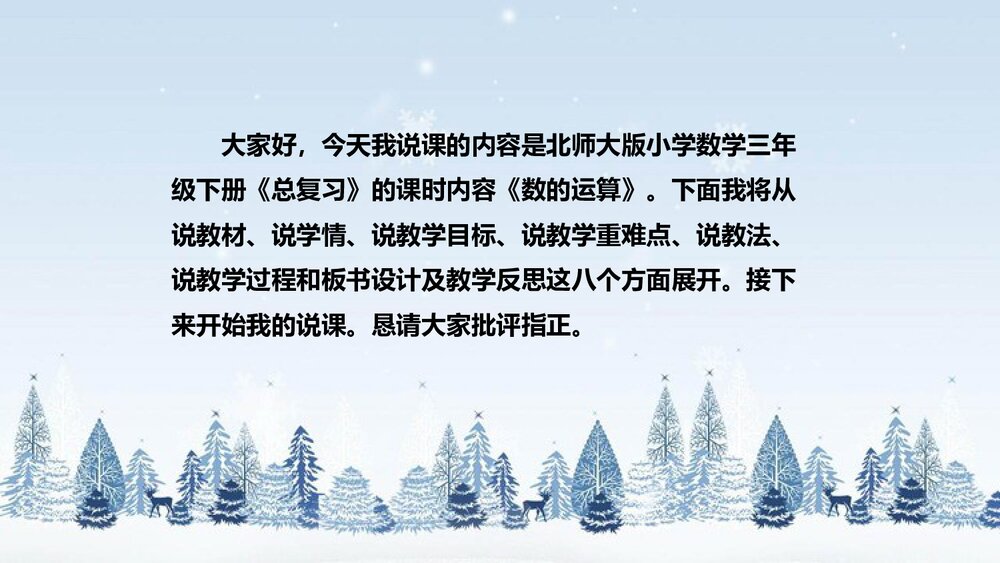 北师大版数学三年级下册《总复习：数的运算》说课PPT下载2