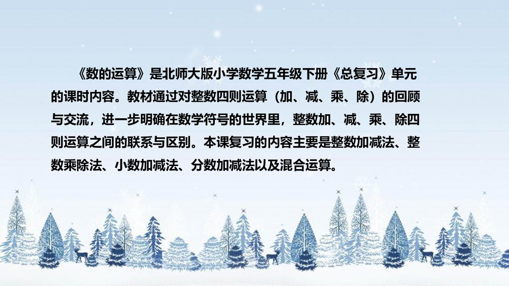 北师大版数学三年级下册《总复习：数的运算》说课PPT下载4