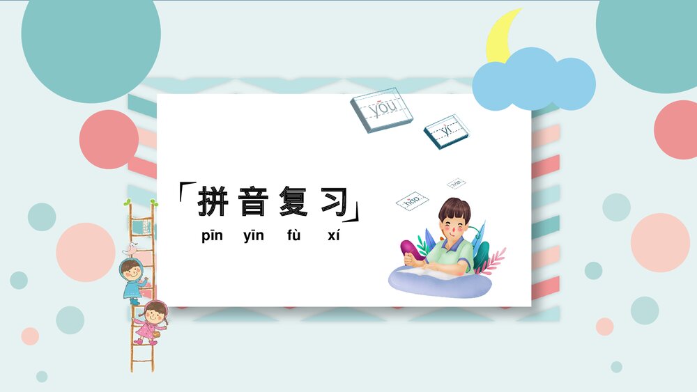 统编版六年级语文下册第一单元复习课件PPT下载3