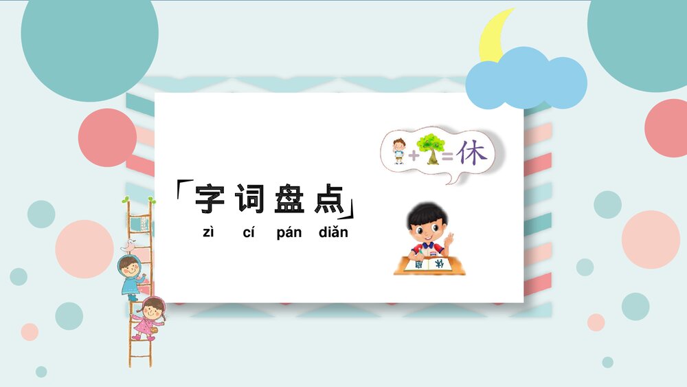 统编版六年级语文下册第一单元复习课件PPT下载8