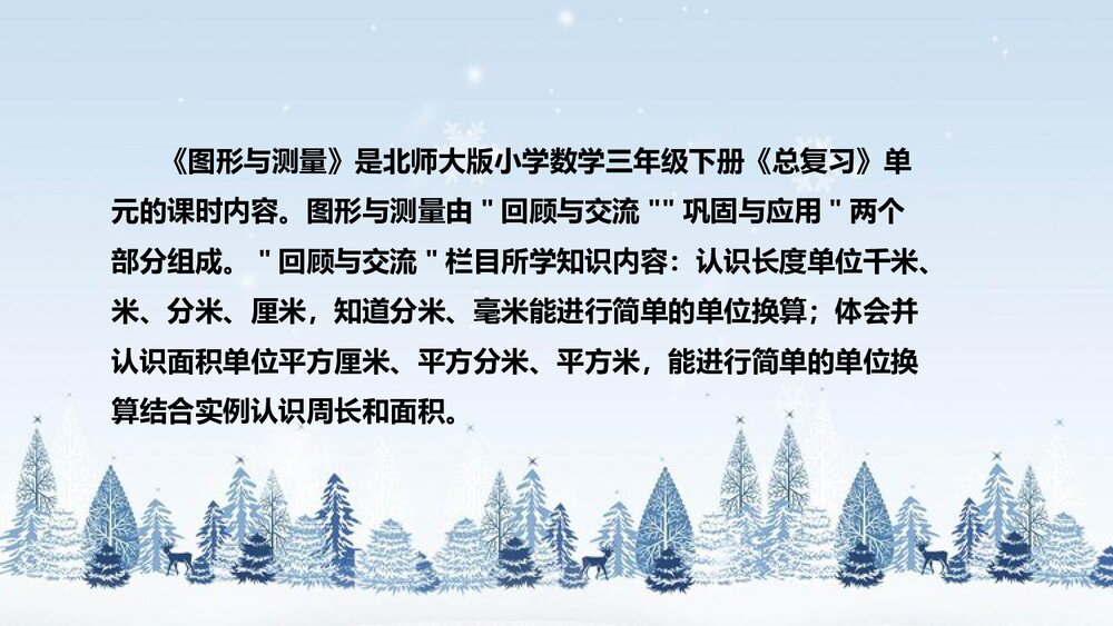 北师大版数学三年级下册《总复习：图形与测量》说课PPT下载4