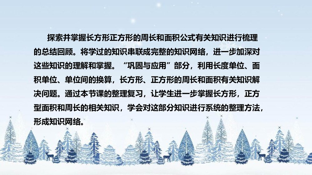 北师大版数学三年级下册《总复习：图形与测量》说课PPT下载5