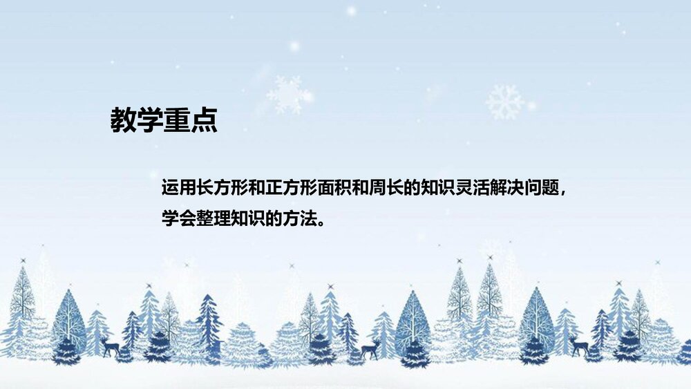 北师大版数学三年级下册《总复习：图形与测量》说课PPT下载9