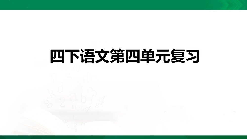 部编版四年级语文下册第四单元复习PPT课件下载1